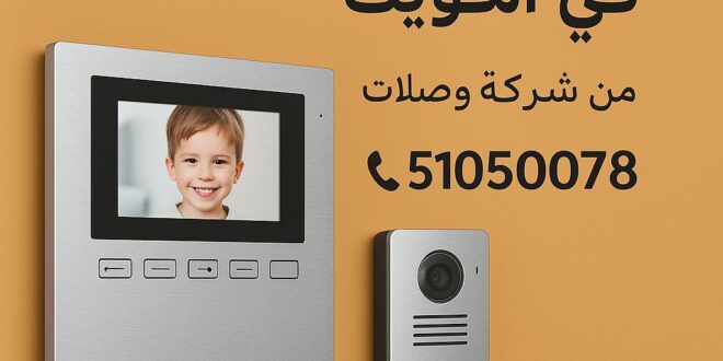 انتركم منزلي الكويت من شركة وصلات