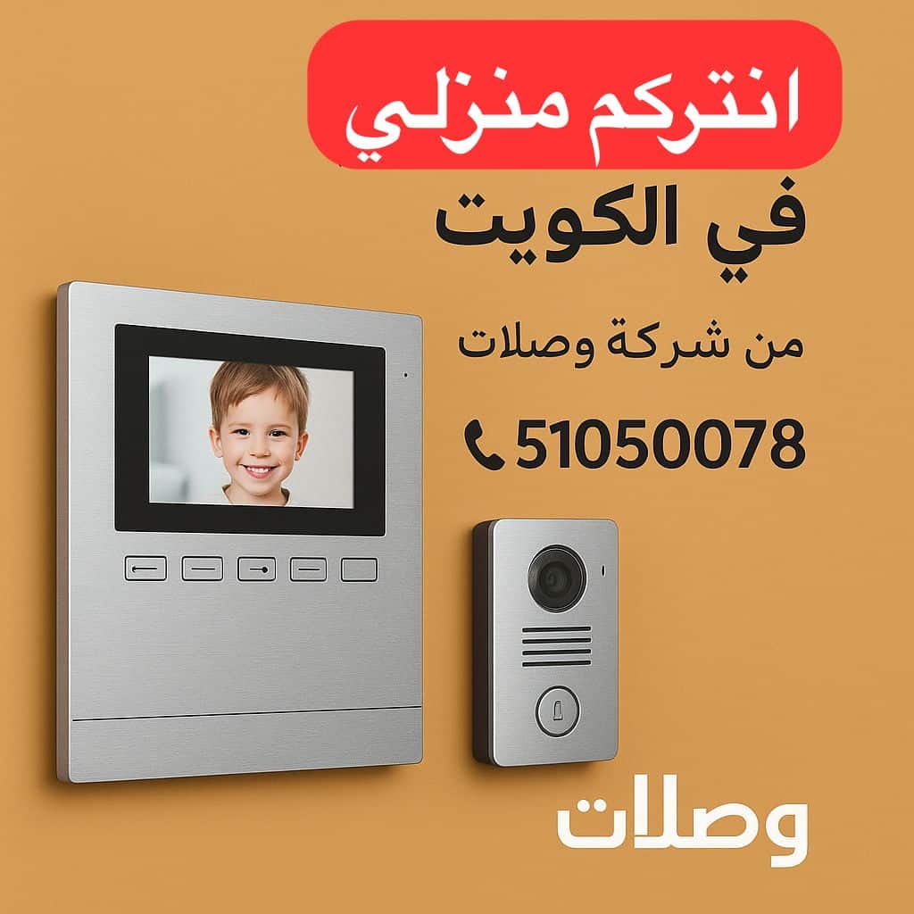 انتركم منزلي الكويت من شركة وصلات