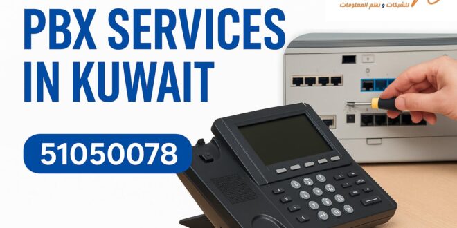 بدالة الكويت 51050078 تركيب وبرمجة وصيانة وتصليح السنترالات الحديثة