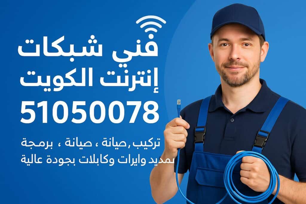 فني شبكات انترنت الكويت تركيب صيانة برمجة تمديد