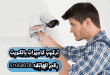 كاميرات مراقبة الكويت تركيب كاميرات المراقبة