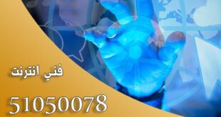 فني انترنت بالكويت تركيب وصيانة وبرمجة شبكات الانترنت