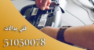 فني بدالات بالكويت تركيب وصيانة وبرمجة بدالات