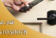 فني اقفال ذكية الكويت