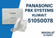 ‎ بدالة باناسونيك الكويت 51050078 تركيب بدالات باناسونيك Panasonic Kuwait