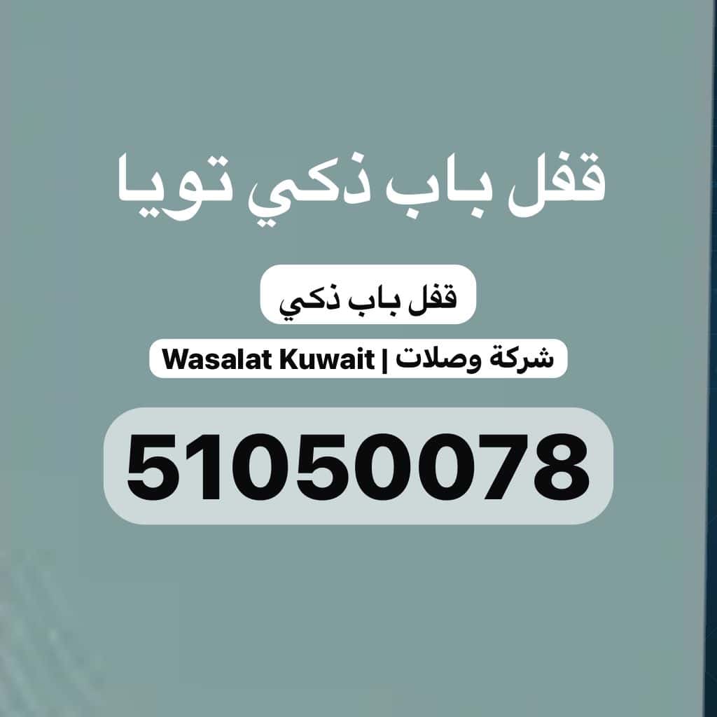 قفل باب ذكي، قفل باب ذكي تويا، قفل ذكي تويا الكويت، تويا الكويت