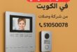 انتركم منزلي الكويت من شركة وصلات