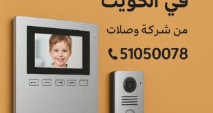 انتركم منزلي الكويت من شركة وصلات