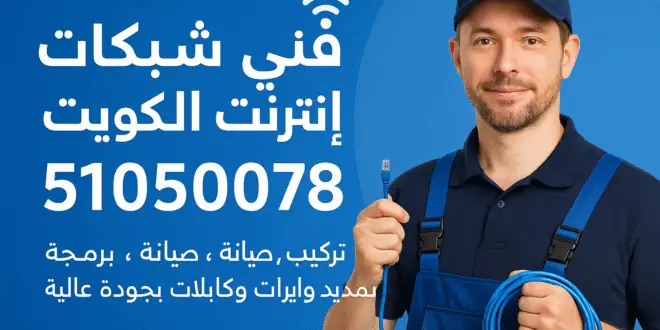 فني شبكات انترنت الكويت تركيب صيانة برمجة تمديد وايرات وكابلات