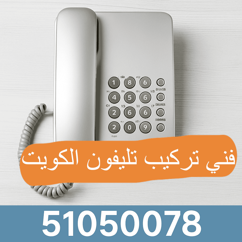 فني تركيب تليفون ارضي الكويت 51050078