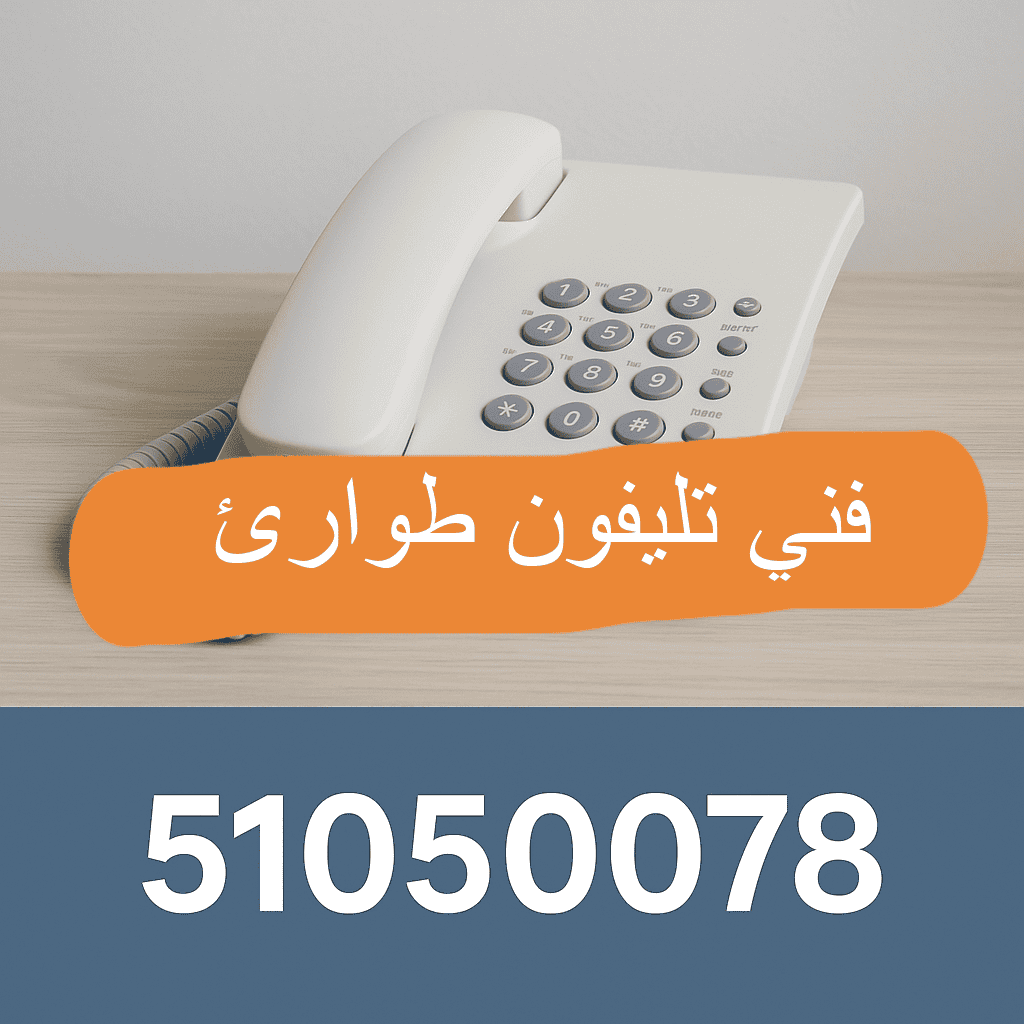 فني تليفون طواريء الكويت 51050078