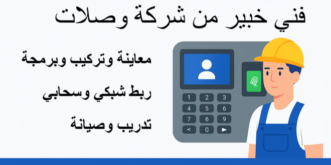 تركيب جهاز بصمة الكويت 51050078