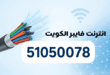 انترنت فايبر الكويت أفضل شركة فايبر تركيب وبرمجة وتمديد تأسيس
