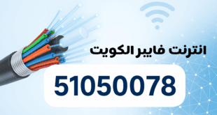 انترنت فايبر الكويت أفضل شركة فايبر تركيب وبرمجة وتمديد تأسيس