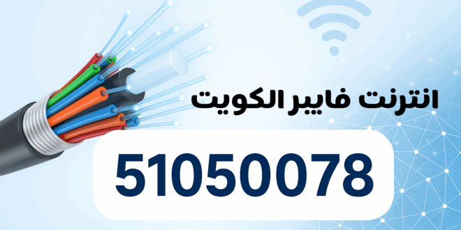 انترنت فايبر الكويت أفضل شركة فايبر تركيب وبرمجة وتمديد تأسيس