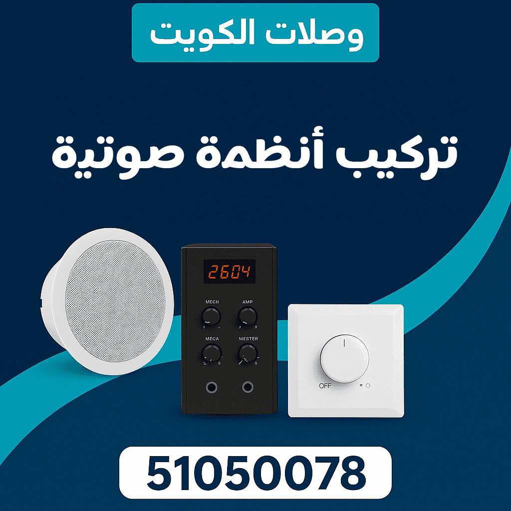 تركيب أنظمة صوتية جميع مناطق الكويت