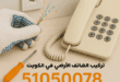 تركيب الهاتف الأرضي في الكويت