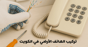 تركيب الهاتف الأرضي في الكويت