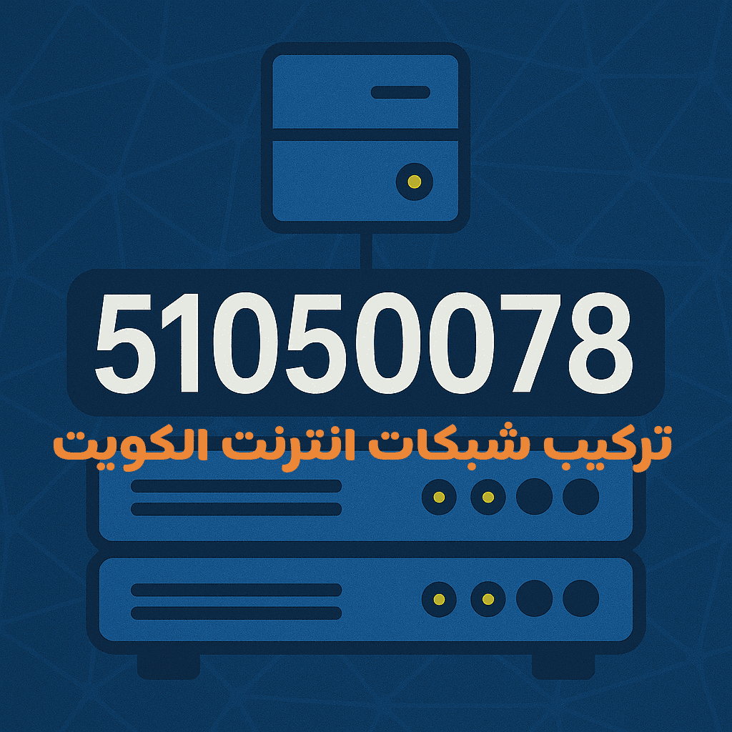 تركيب توصيل شبكات انترنت الكويت