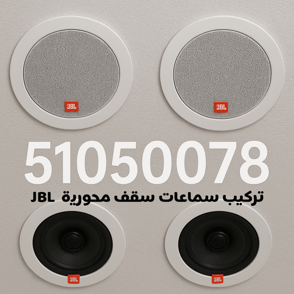 تركيب سماعات سقف JBL محورية الكويت صوت بجودة عالية