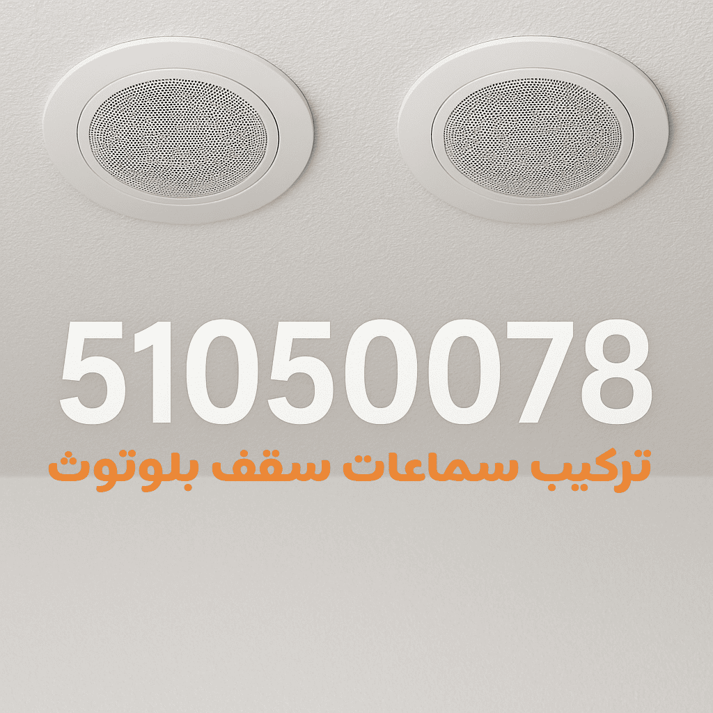 تركيب سماعات سقف بلوتوث الكويت