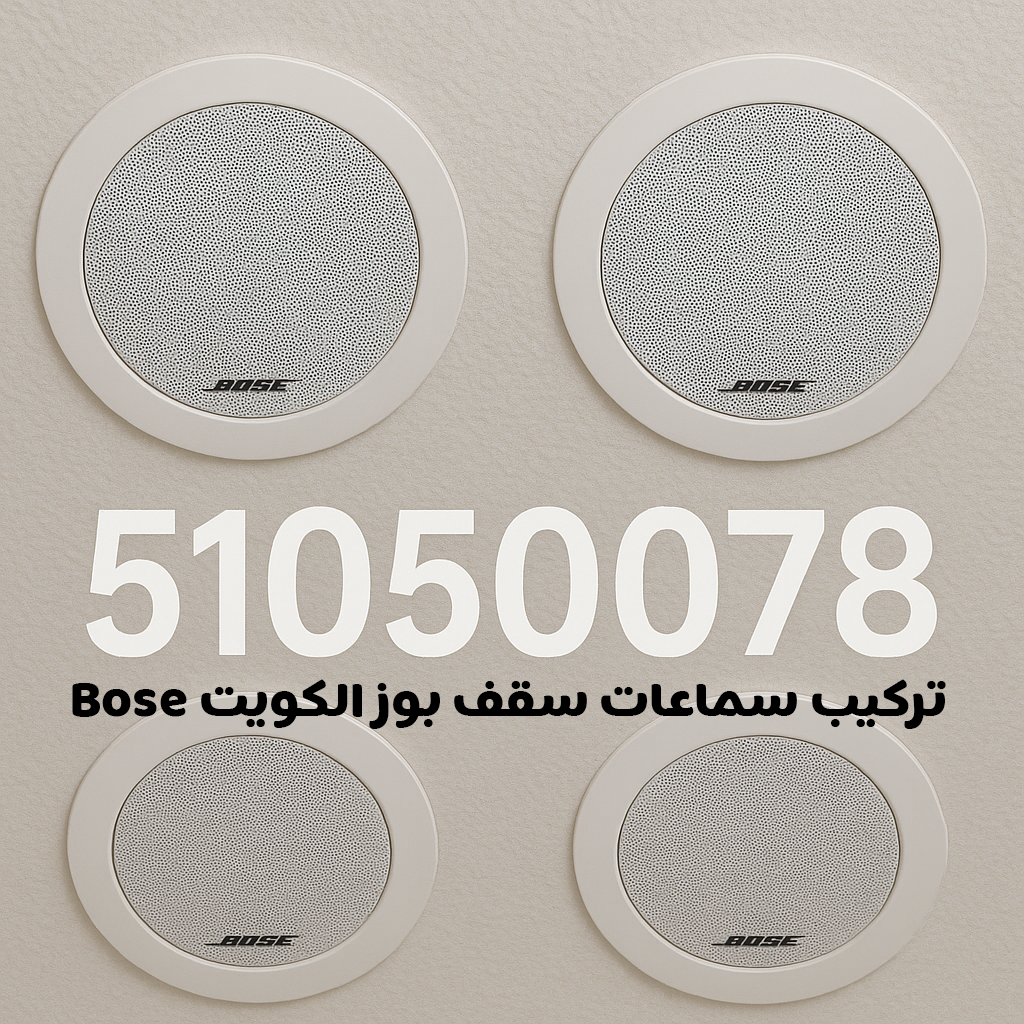 تركيب سماعات سقف بوز الكويت Bose خدمة سريعة وأسعار رخيصة