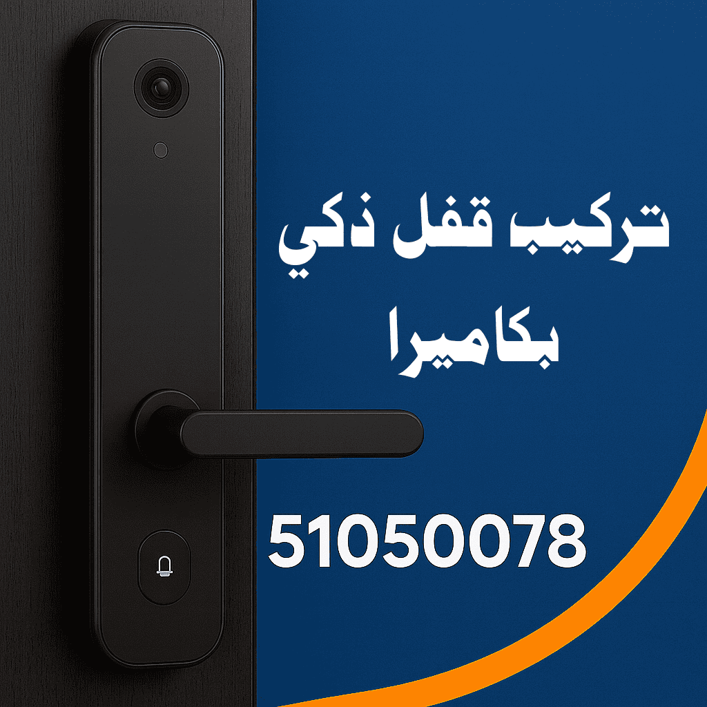 تركيب قفل ذكي بكاميرا الكويت فني هندي محترف