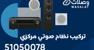 تركيب نظام صوتي مركزي