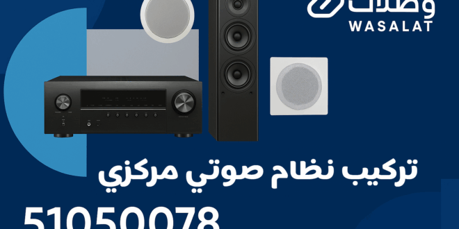 تركيب نظام صوتي مركزي