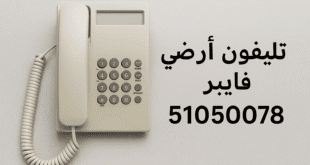 تليفون أرضي فايبر الكويت سرعات فائقة واتصال ثابت للمنازل والشركات