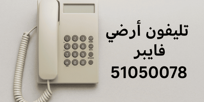 تليفون أرضي فايبر الكويت سرعات فائقة واتصال ثابت للمنازل والشركات