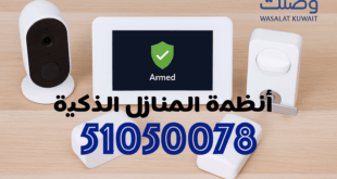 حماية المنازل الذكية في الكويت