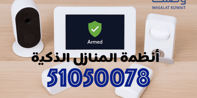حماية المنازل الذكية في الكويت