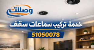 خدمة تركيب سماعات السقف الكويت مكبر صوت بلوتوث
