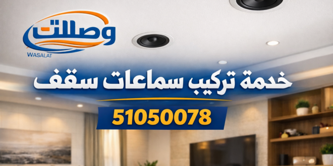 خدمة تركيب سماعات السقف الكويت مكبر صوت بلوتوث