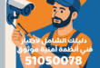 دليلك الشامل لاختيار فني أنظمة أمنية موثوق