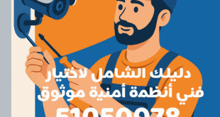دليلك الشامل لاختيار فني أنظمة أمنية موثوق