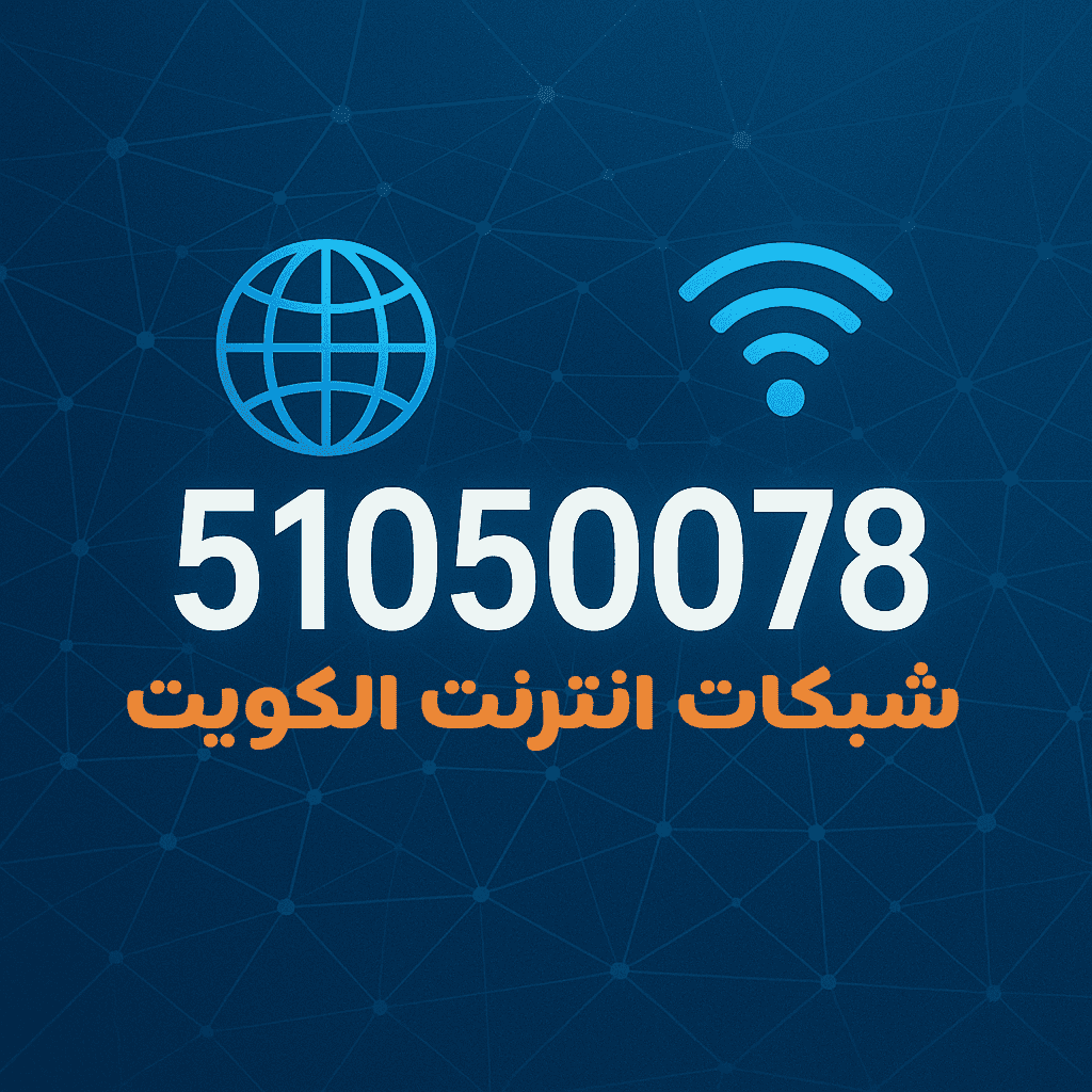 شبكات انترنت الكويت تركيب صيانة برمجة