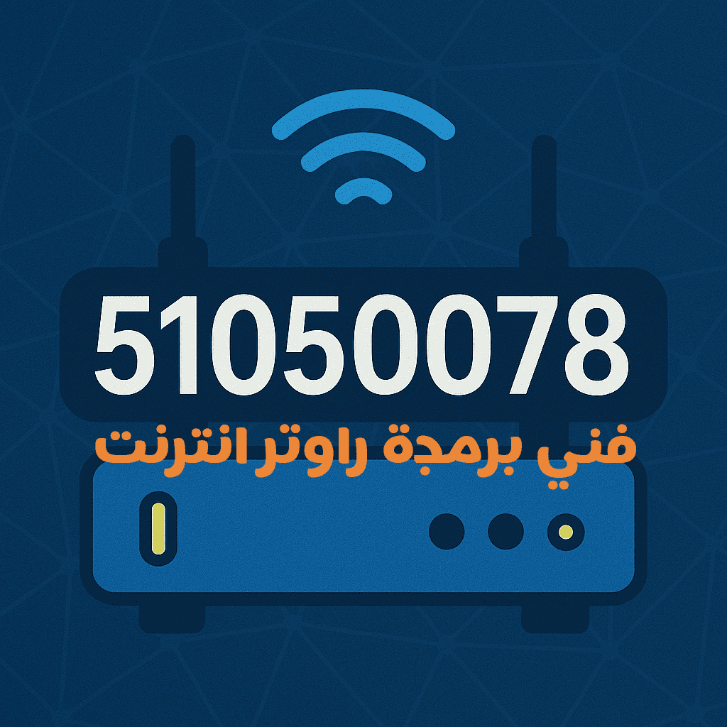 فني برمجة راوتر شبكات انترنت الكويت