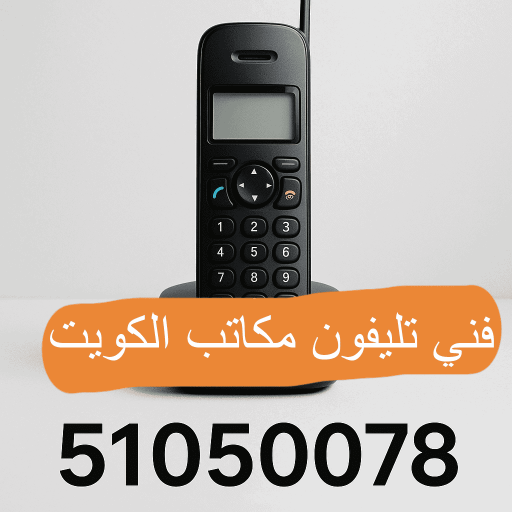 فني تركيب خطوط تليفون أرضي للمكاتب في الكويت