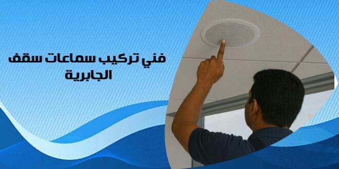 فني تركيب سماعات سقف الجابرية