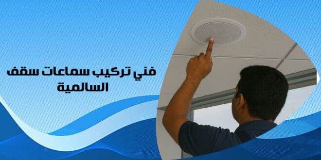 فني تركيب سماعات سقف السالمية