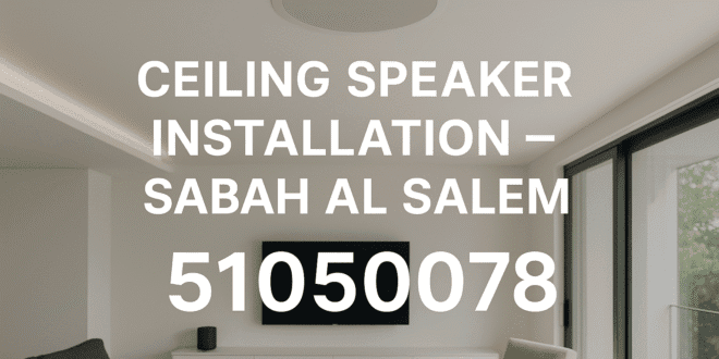 فني تركيب سماعات سقف صباح السالم أسعار سماعات سقف بلوتوث احترافية