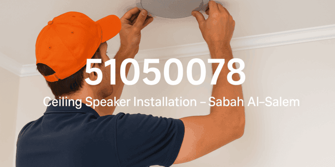 فني تركيب سماعات سقف في صباح السالم