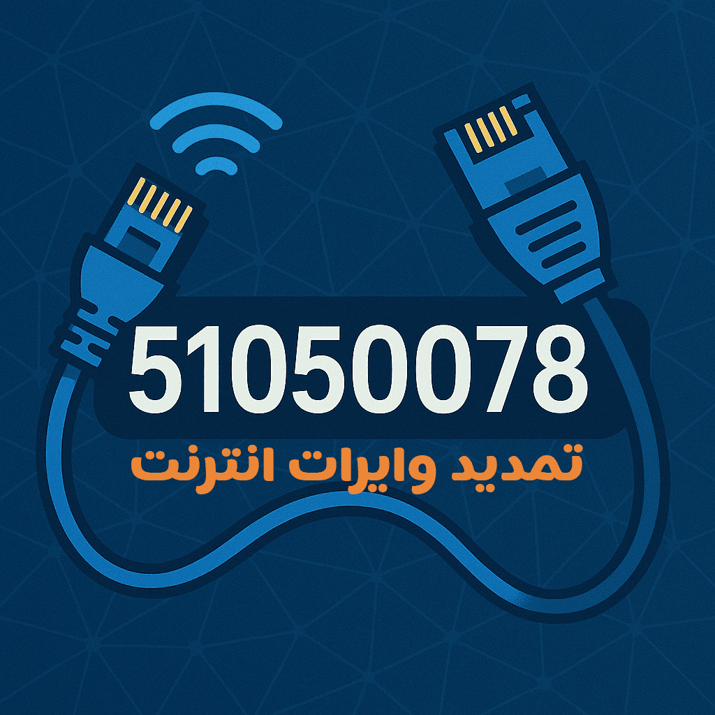 فني تمديد وايرات انترنت منزلي فايبر الكويت