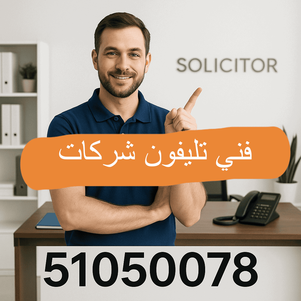 فني خطوط تليفونات أرضي للشركات الكويت تركيب صيانة برمجة