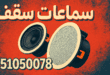 فني سماعات سقف الكويت تركيب صيانة تصليح خدمة سريعة