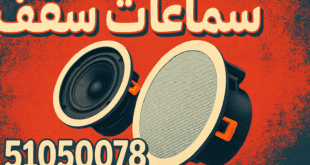 فني سماعات سقف الكويت تركيب صيانة تصليح خدمة سريعة