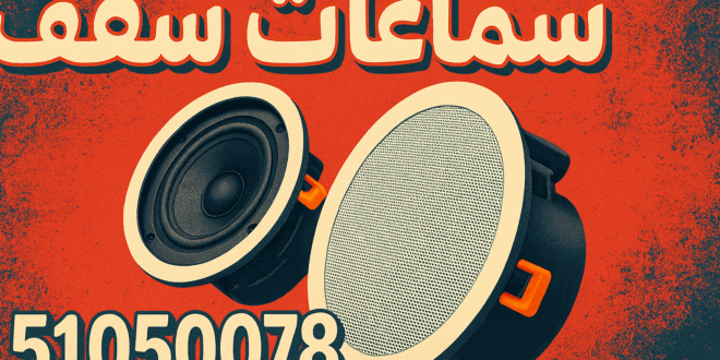 فني سماعات سقف الكويت تركيب صيانة تصليح خدمة سريعة