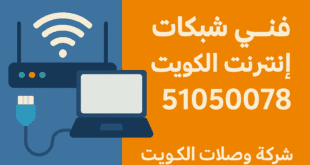 فني شبكات إنترنت الكويت